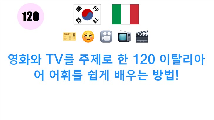 영화와 TV를 주제로 한 120 이탈리아어 어휘를 쉽게 배우는 방법!